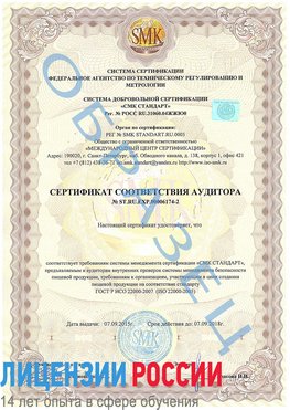 Образец сертификата соответствия аудитора №ST.RU.EXP.00006174-2 Щекино Сертификат ISO 22000